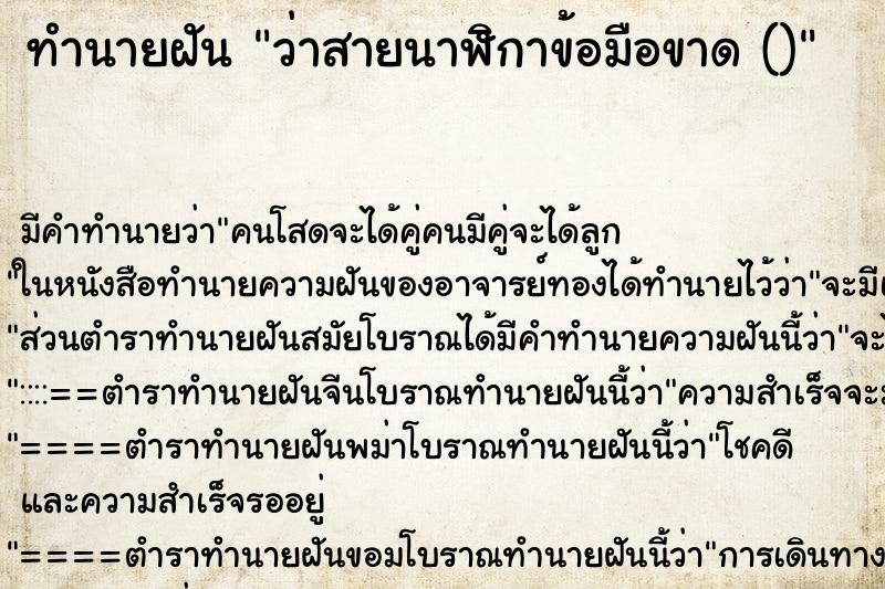 ทำนายฝัน ว่าสายนาฬิกาข้อมือขาด ()